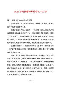 2025年寫視察螞蟻的作文400字