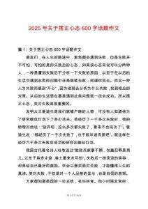 2025年關于擺正心態600字話題作文