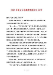 2025年家鄉讓我魂牽夢繞作文00字