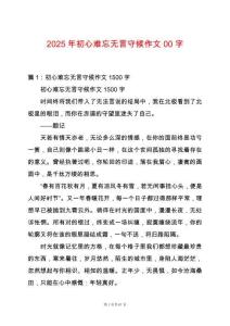2025年初心難忘無言守候作文00字