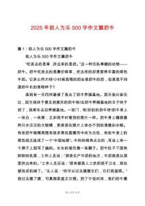 2025年助人為樂500字作文篇奶牛