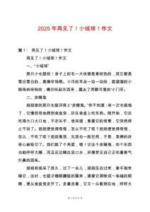 2025年再見了！小絨球！作文