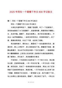 2025年同在一個屋檐下作文800字記敘文