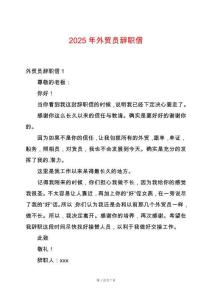 2025年外貿(mào)員辭職信