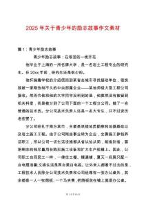 2025年關于青少年的勵志故事作文素材