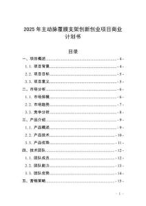 2025年主動脈覆膜支架創(chuàng)新創(chuàng)業(yè)項目商業(yè)計劃書