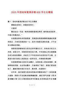 2025年團結有愛演講稿800字左右精致