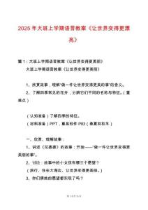 2025年大班上學(xué)期語言教案《讓世界變得更漂亮》