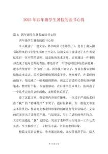 2025年四年級學生暑假的讀書心得