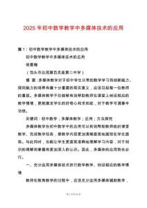 2025年初中數(shù)學(xué)教學(xué)中多媒體技術(shù)的應(yīng)用