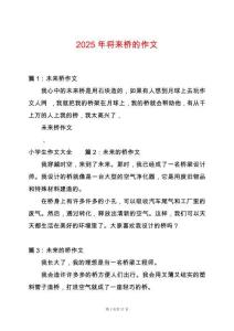 2025年將來橋的作文