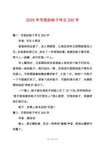 2025年可恨的蚊子作文200字