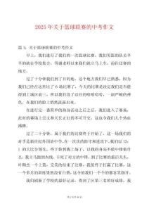 2025年關(guān)于籃球聯(lián)賽的中考作文