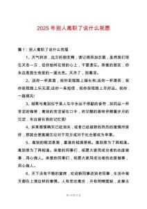 2025年別人離職了說什么祝愿