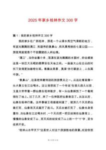 2025年家鄉(xiāng)桂林作文300字