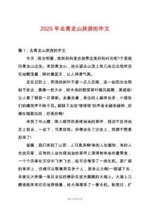 2025年去青龍山旅游的作文