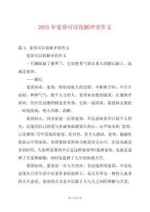 2025年寬容可以化解沖突作文