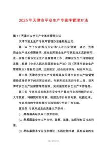 2025年天津市平安生產專家庫管理方法