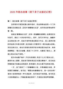 2025年勵(lì)志故事《俯下身子去接近幻想》