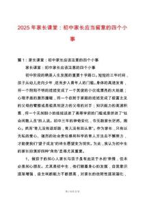 2025年家長課堂：初中家長應當留意的四個小事