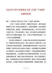 2025年小學(xué)六年級語文上冊《只有一個地球》的教學(xué)反思