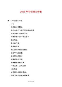 2025年軍訓勵志詩歌