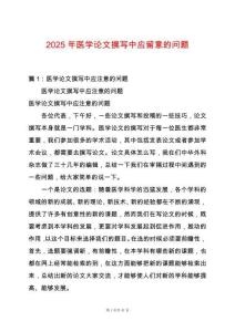 2025年醫學論文撰寫中應留意的問題