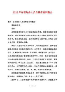 2025年在職財務人員自薦信材料整合