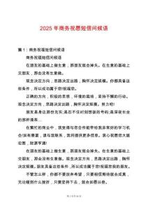 2025年商務祝愿短信問候語