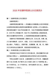 2025年安康學(xué)院是公辦還是民辦