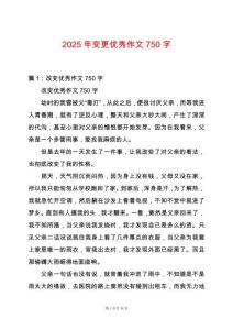 2025年變更優(yōu)秀作文750字