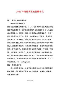 2025年南郭先生的覺醒作文