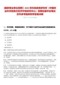 [國家事業單位招聘】2025農科院麻類研究所（中國農業科學院南方經濟作物研究中心）招聘應屆畢業筆試歷年參考題庫附帶答案詳解