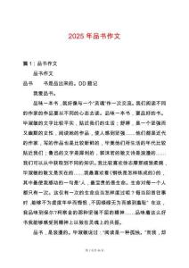 2025年品書作文