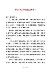 2025年關于黃鼠狼的作文