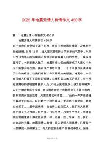 2025年地震無情人有情作文450字