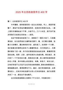 2025年北京的故宮作文400字
