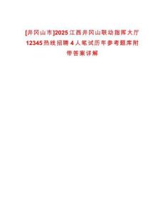 [井岡山市]2025江西井岡山聯動指揮大廳12345熱線招聘4人筆試歷年參考題庫附帶答案詳解