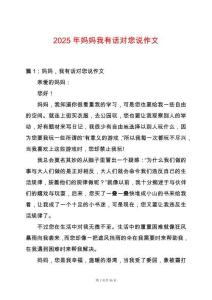 2025年媽媽我有話對您說作文