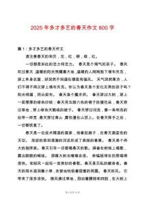 2025年多才多藝的春天作文800字