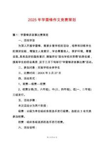 2025年學(xué)雷鋒作文競(jìng)賽策劃