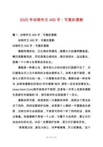 2025年動物作文400字：可愛的喜鵲