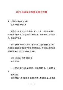 2025年圣誕節(jié)的晚會(huì)策劃方案