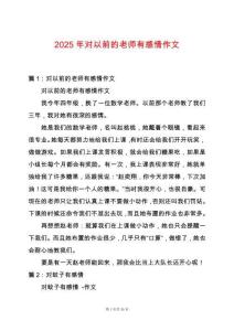 2025年對以前的老師有感情作文