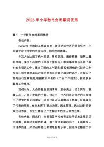 2025年小學教代會閉幕詞優秀
