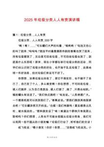 2025年垃圾分類人人有責演講稿