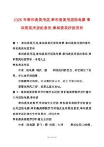 2025年奉和襲美所居奉和襲美所居陸龜蒙奉和襲美所居的意思奉和襲美所居賞析