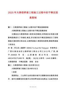2025年大跨徑橋梁工程施工過程中的不確定因素限制