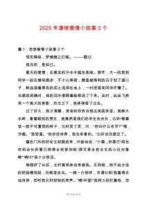 2025年凄慘愛情小故事3個