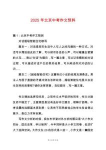 2025年北京中考作文預(yù)料